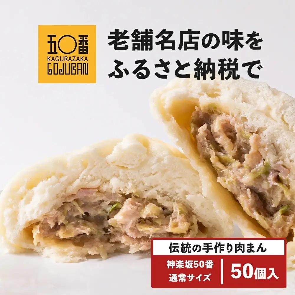 【神楽坂五〇番】肉まん50個セット