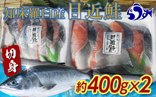 
知床羅臼産 目近鮭切身 400g前後×2パック 生産者 支援 応援 クラウドファンディング 実施中 GCF F21M-624
