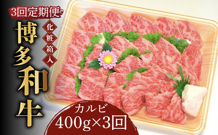
            【全3回定期便】【化粧箱入】博多和牛A5～A4 カルビ400g 焼肉 たれ付《築上町》【株式会社マル五】 [ABCJ108] 85000円
          
