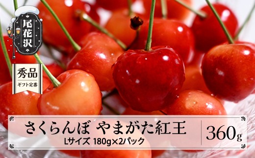 先行予約 さくらんぼ やまがた紅王 360g(180g×2パック) Lサイズ 秀品 山形県産 令和9年産 2027年産 sb-ybslx360