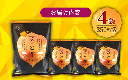 【3年連続日本一！】ごと芋 プレミアム 350g×4袋 / 冷凍 焼き芋 レンジ さつまいも 安納芋 五島市 / ごと [PBY004] 焼き芋 やきいも ヤキイモ さつまいも サツマイモ 野菜 おや