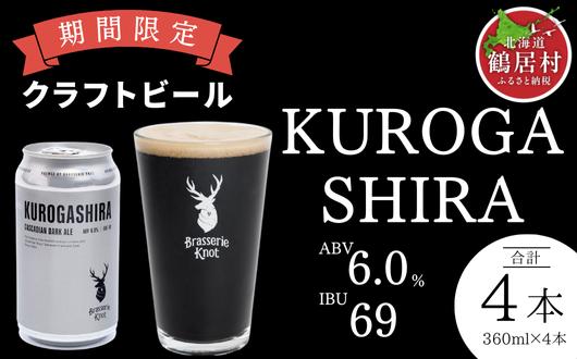 
            クラフトビール Brasserie Knot 期間限定 KUROGASHIRA 4本セット 飲み比べ 地ビール ビール お酒 地域限定 芳醇 ギフト 家飲み 宅飲み IPA ペールエール  ベルジャン お中元 お歳暮 缶ビール フルーティー ホップ  爽快感 華やか  ブルワリー ブラッスリー・ノット 詰め合わせ 晩酌 5種 Beer 醸造所 プレゼント 360ml  ふるさと納税 限定 北海道
          