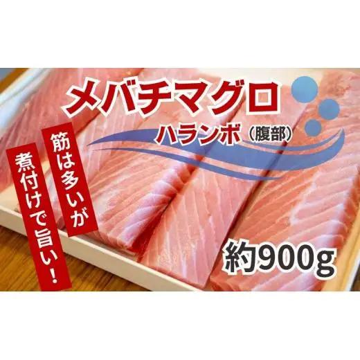 【訳あり】メバチマグロ ハランボ 900g  腹身腹身腹身マグロマグロマグロ TY034