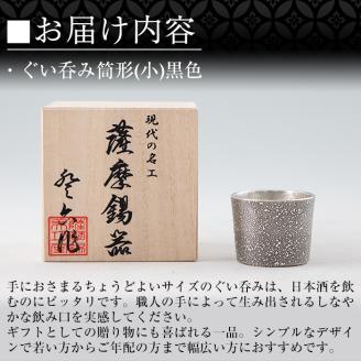 A0-329 《訳あり》薩摩錫器　ぐい呑み筒形(小)黒色【岩切美巧堂】