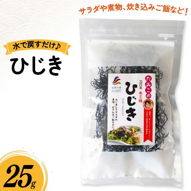 【ふるさと納税】 ひじき 25g [南三陸さんさんマルシェ 宮城県 南三陸町 m304amh600125] 海藻 藻 ヒジキ 乾物 国産 サラダ 煮物 炊き込みご飯 炊き込み
