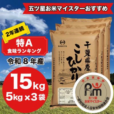 ふるさと納税 大網白里市 【令和8年産】2年連続特A評価! 千葉県 米 コシヒカリ 15kg  ( 5kg ×3袋)