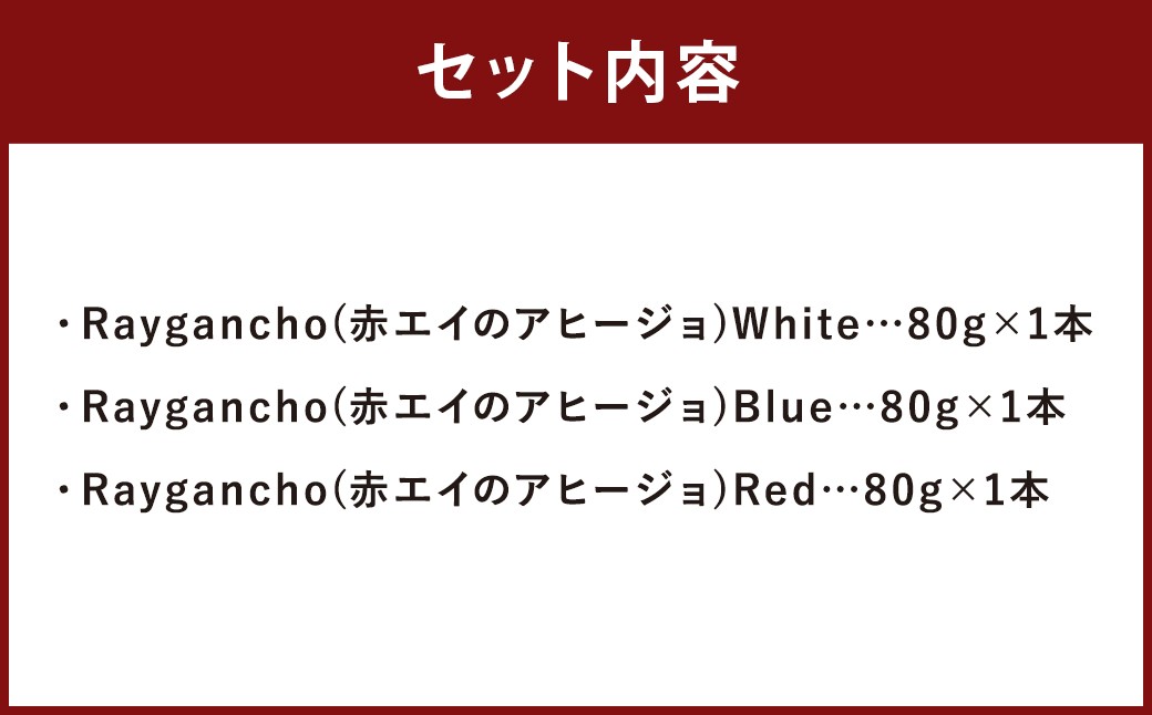 Raygancho （赤エイのアヒージョ）  White・Blue・Red  80g×各1本 計3本 セット