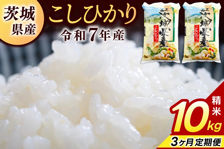 
                  ★3ヶ月定期便★ 精米 コシヒカリ 10kg (5kg × 2袋) 総計 30kg【令和7年産】米 精米 白米 こしひかり 定期便 茨城県 鹿嶋市 国産 送料無料 お米 ごはん おにぎり 冷めても 美味しい 粘り うまみ 厳選 出荷直前精米 ツヤ かおり うまい（KY-3）
                