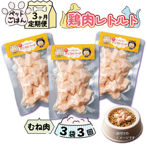 定期便 3回 ペットフード 鶏肉 むね肉 3袋 (50g×3) レトルト食品 国産 無添加 ヘルシー ペット ごはん ドックフード キャットフード ペット用品 鳥肉 とりにく 鶏 鳥 とり チキン レトルト 犬 猫 小分け 常温保存 真空パック 防災 グッズ 備蓄 保存食 常温保存 送料無料 徳島県 阿波市