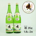 【ふるさと納税】米焼酎「暁（あかつき）」35度 1800ml×2本 1.8L アカツキ酒造 お酒 焼酎 米 常圧蒸留 瓶 本格 国産 宮崎県 九州 送料無料 C-57