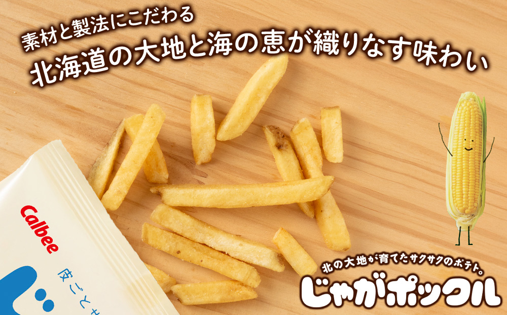 北海道限定カルビーじゃがポックル　ほたて塩味（10袋入り　12箱）