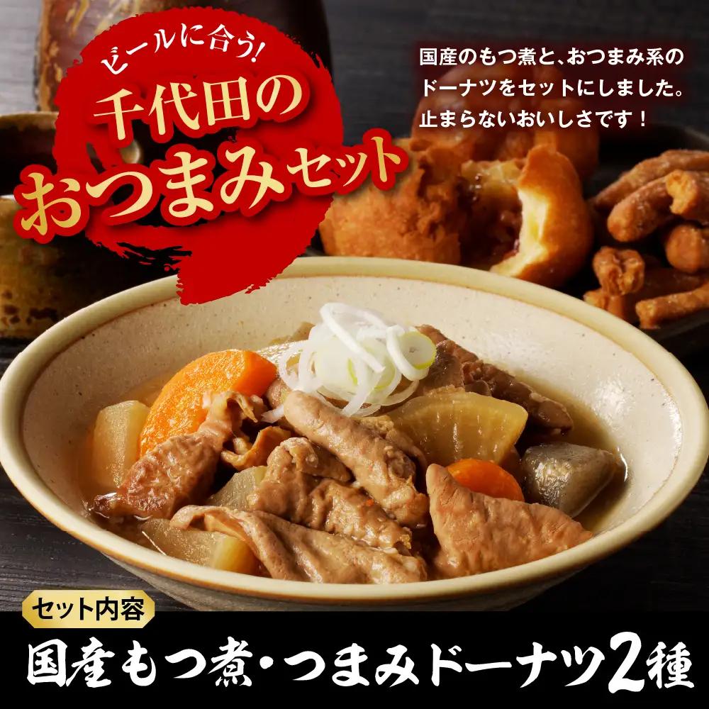 国産もつ煮＋つまみドーナツセット 【群馬県千代田町】※沖縄・離島配送不可 
