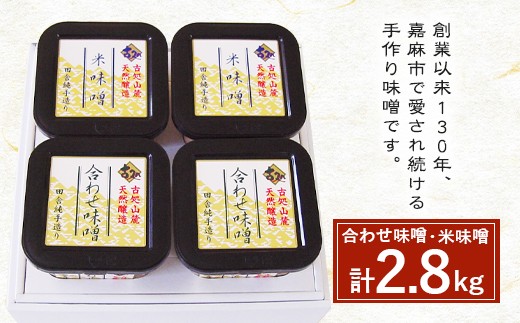 
古処 味噌 カップ(大) (合わせ味噌700g×2 米味噌700g×2)
