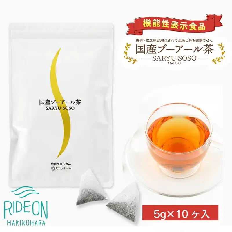 048-11000　【定期便6か月】国産プーアール茶　SARYU-SOSO（5g×10ティーバッグ）×6回　＜機能性表示食品＞