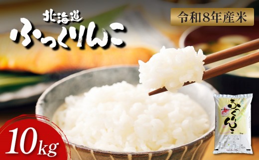 【令和8年度産】 ふっくりんこ 精米 10kg  ｜ オンライン 申請 ふるさと納税 北海道 新十津川 北海道産 米 ブランド ブランド米 お米 北海道米 道産米 道産 ご飯 ごはん 美味しい ギフト  贈り物 プレゼント お取り寄せ 新十津川町【1101608】