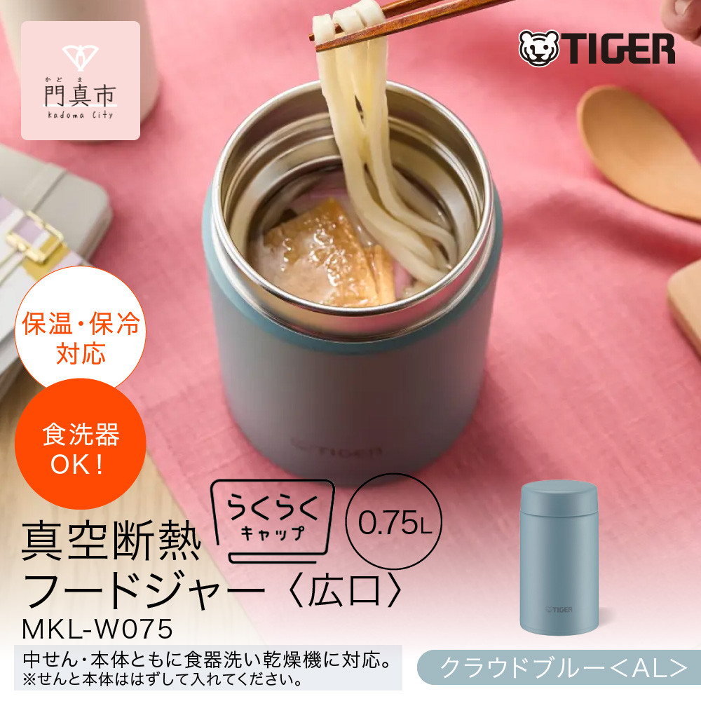 タイガー魔法瓶　真空断熱フードジャー らくらくキャップ 広口 MKL-W075 クラウドブルー AL 750mL 【 大阪府門真市 　ボトル 新生活 】 272230_AZ099VC03