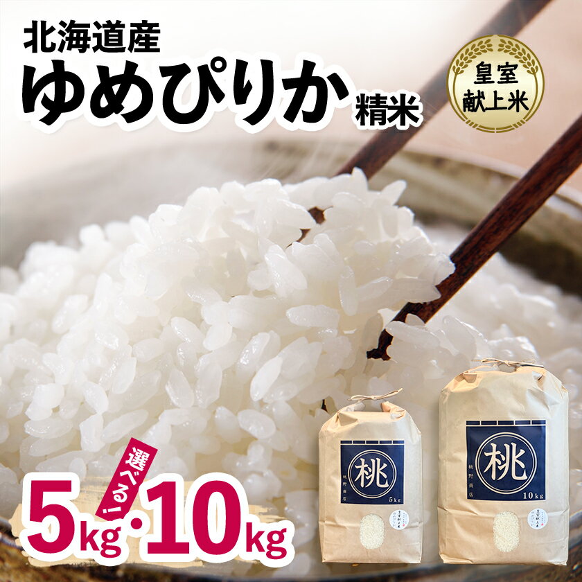 【ふるさと納税】【先行予約】皇室献上米　令和7年産北海道産ゆめぴりか 精米 5Kg 10Kg_ こめ 米 ゆめぴりか 北海道 精米 精白米 白米 献上米 人気 おすすめ 送料無料 贈答 ギフト 令和7年産 国産 ブランド米 【G1206364】