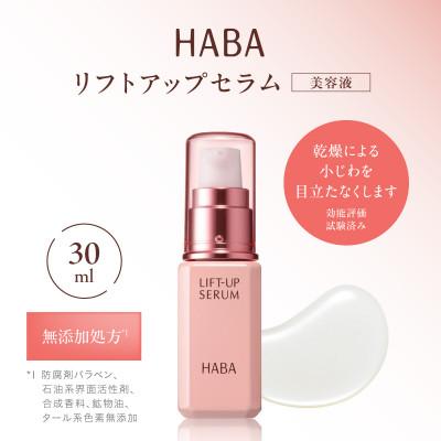 ふるさと納税 苫小牧市 HABA リフトアップセラム30ml(美容液)