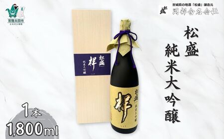 日本酒 岡部酒造 日本最高峰 松盛 純米大吟醸「祥」 袋吊り 自然落下雫酒 1800ml 1本 日本酒