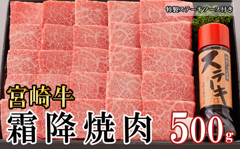 
宮崎牛 霜降 焼肉 セット 500g 特製ステーキソース付き ギフト箱入り 冷凍 A5 ブランド牛 送料無料 国産 牛 肉 南海グリル 贈り物 プレゼント ギフト 父の日 母の日 お歳暮 特製たれ ３D急速高湿冷凍 旨味 肩ロース 等 柔らかい とろける 贅沢 ご褒美
