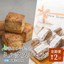 【ふるさと納税】【定期便】Milk Scone（6種×各1個）×2ヶ月【be152-1250-100-2】