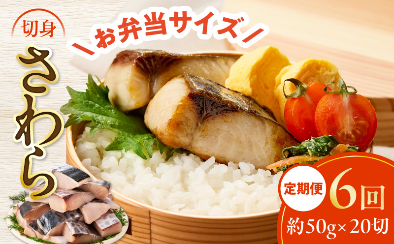 【定期便】さわら 切身 約50g×20切れ 全6回【お弁当サイズ 小分け 漁師 手切り 1kg 泉州 鰆 切り身 弁当 朝食 時短 訳あり サイズ不揃い 規格外 冷凍食品 大阪 泉佐野 大阪府 泉佐野市】