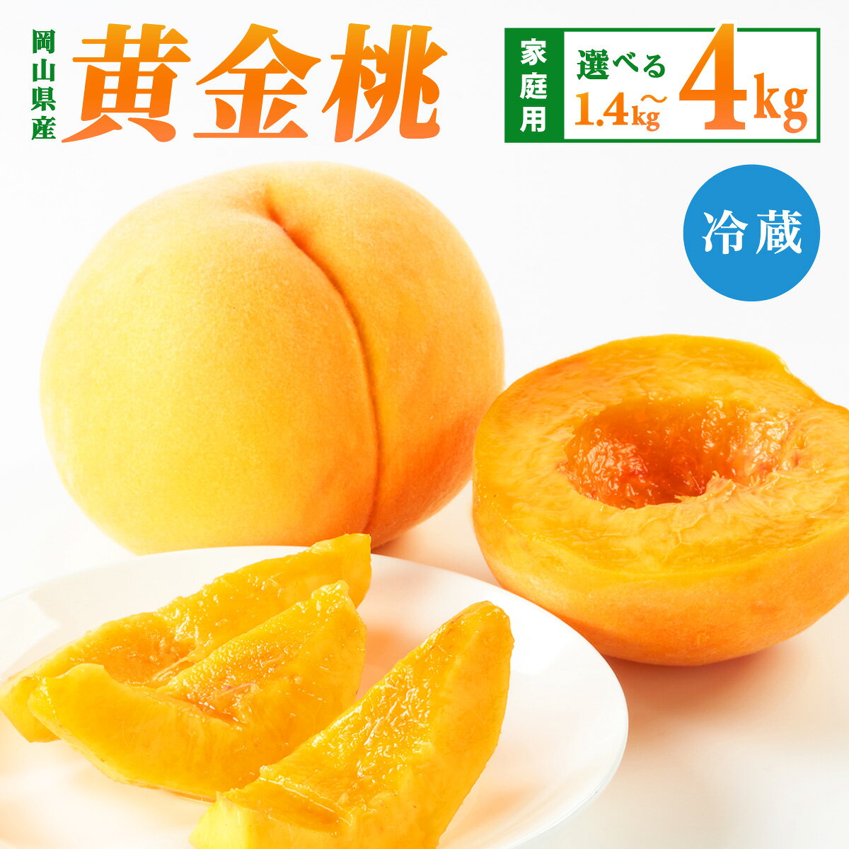 【ふるさと納税】【先行予約】2026年9月発送【家庭用】岡山県産 黄金桃 1.4kg～4kg