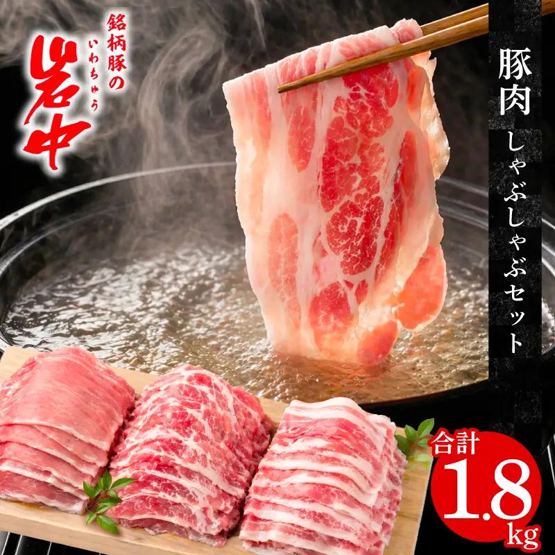 岩中豚 しゃぶしゃぶ 計1.8kg 豚肉 しゃぶしゃぶ jois001_03