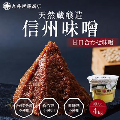 ふるさと納税 茅野市 手作り信州味噌(甘口合せ味噌)　4kg(樽入り)