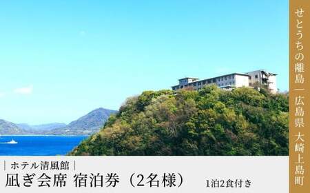 【温泉総選挙2025 絶景部門 全国1位】きのえ温泉 ホテル清風館 凪ぎ会席 ペア宿泊券 （ 1泊2食付 ） 2名様 ペア 宿泊 旅行 チケット 温泉 会席料理 絶景 広島県 大崎上島町 瀬戸内 離島