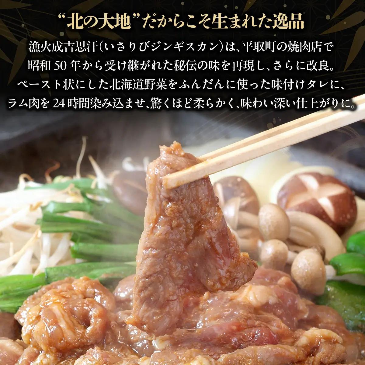 【3種食べ比べ】味付けジンギスカングランプリ2024優秀賞の秘伝タレを使用『漁火成吉思汗』 各350g 計1.05kg BRTI029