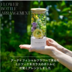 【枯れないお花】フラワーボトルアレンジメント