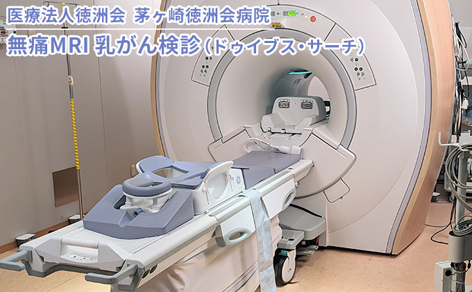 
無痛MRI 乳がん検診（ドゥイブス・サーチ）
