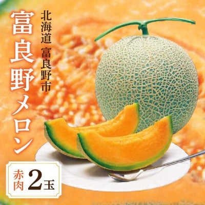 
富良野メロン　赤肉2玉(1玉1.8kg前後)【1267731】
