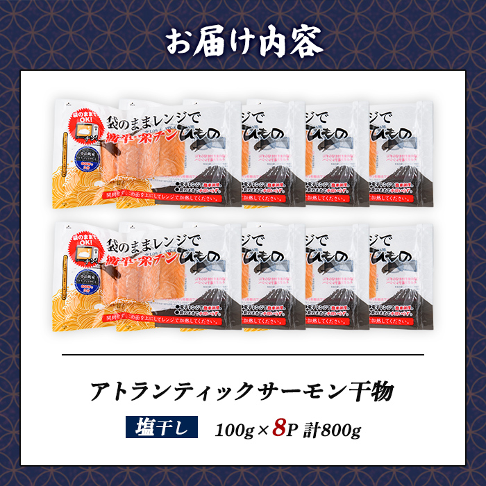 【 焼かない 干物 】小山町産 アトランティックサーモン 塩干し 計8P ｜ アトランティック サーモン 干物 ひもの 鮭 サケ 塩 魚 国産 簡単調理 レンジ 小分け 弁当 お弁当 冷凍