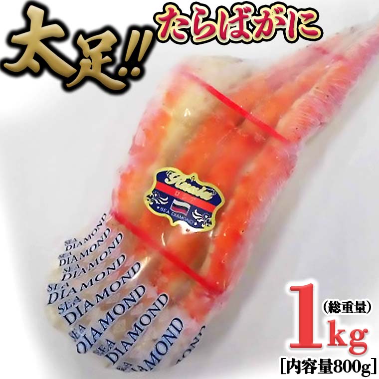 たらば蟹 太脚 ボイル カニ かに 蟹 カニ かに 蟹 タラバガニ たらばがに 1000g<br>