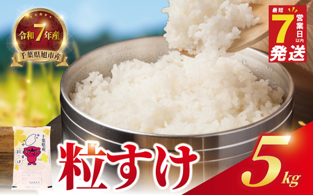 【令和7年産】 精米 5kg 粒すけ 白米 5kg × 1袋