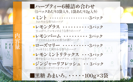 さわやかハーブティー6種×3 ＆ 高知県香南市産黒糖「あまいろ。」×3 - お茶 飲み物 ティーバッグ 茶葉 ミント レモングラス ローズマリー 砂糖 サトウキビ お茶請け 調味料 GreenBase