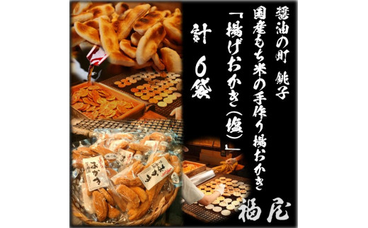 せんべいセット（ご自宅用）　揚げおかき・塩　780グラム　米菓の町「銚子・福屋」の炭火焼手焼きせんべい 煎餅 せんべい 炭火 菓子 おかし おつまみ お取り寄せ グルメ ふるさと納税 送料無料 千葉県 銚子市 福屋