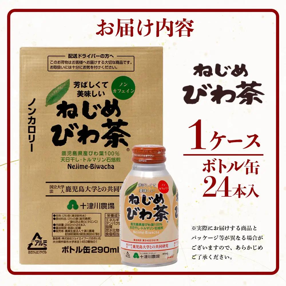 鹿児島県産 ねじめびわ茶 ボトル缶 1ケース（290ml×24本入り）ノンカフェイン TO-403 | 国産 お茶 健康茶 カロリーゼロ 缶 持ち運び 無香料 無着色 ポリフェノール さわやか 甘み 