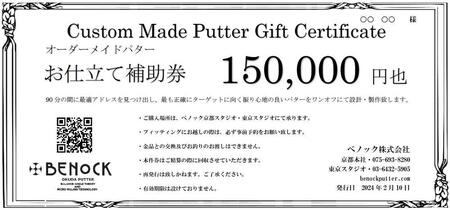 【ベノック】オーダーメイドパターお仕立券(150,000円分)|ゴルフ ゴルフ用品 ゴルフアイテム ゴルフクラブ［ 京都 ゴルフ パター ブランド プロも愛用 高性能 パター 人気 おすすめ ゴルフ パター スポーツ アウトドア お取り寄せ 通販 送料無料 ふるさと納税 ］