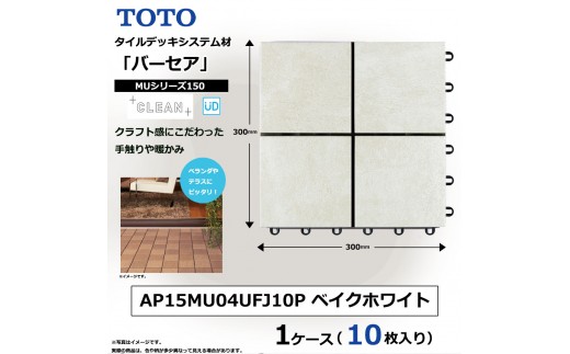 
                  TOTO タイルデッキシステム材 「バーセア」 MUシリーズ／150 ベイクホワイト 【1セット（10枚入り）】 AP15MU04UFJ10 
                