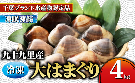 はまぐり 約4kg 大サイズ 天然 【 ハマグリ 蛤】