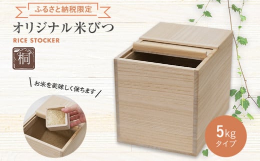 オリジナル米びつ 5kgタイプ 桐製 桝付き W196×D275×H215mm 木製 桐 収納 木箱 桐箱 収納 ストッカー キッチン収納 インテリア 雑貨 キッチン雑貨 キッチン用品 米櫃 こめびつ お米 保存容器 新生活 増田桐箱店 九州産 送料無料 ふるさと納税限定