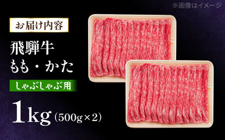 飛騨牛 しゃぶしゃぶ用 もも・かた 1kg 瑞浪市 / 肉のひぐち 牛肉 和牛 国産 ブランド牛[AZDE010]
