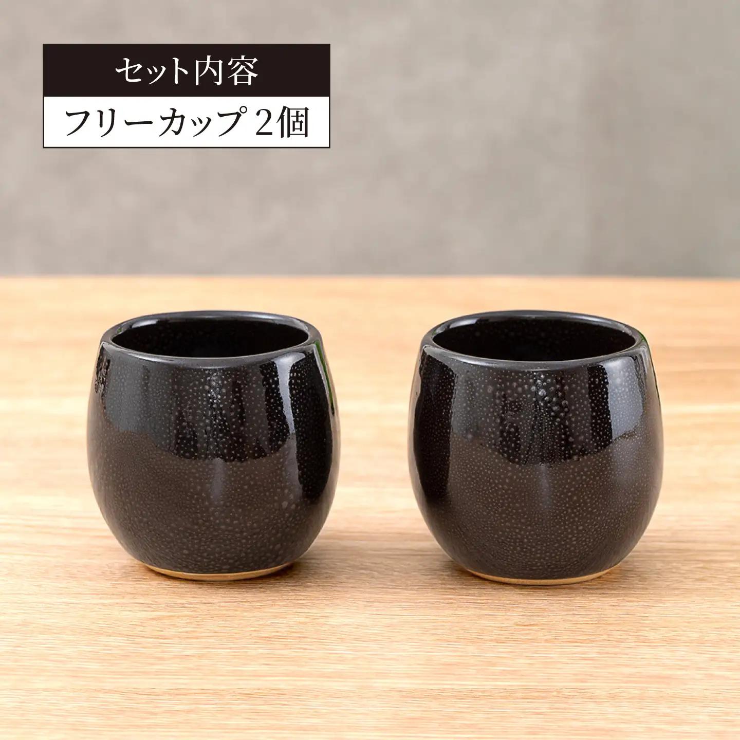 【美濃焼】 油滴フリーカップ ペアセット 【ヤマ正製陶所】 食器 コップ カップ[MFN010]