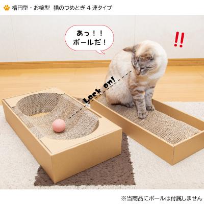 ふるさと納税 中津川市 楕円型 お椀型 猫のつめとぎ4連タイプ。2種類セット |  | 01