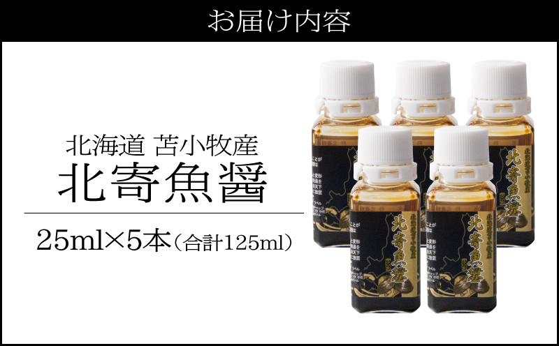 【北寄魚醤 25ml×5本】北海道 苫小牧産　T038-001-03