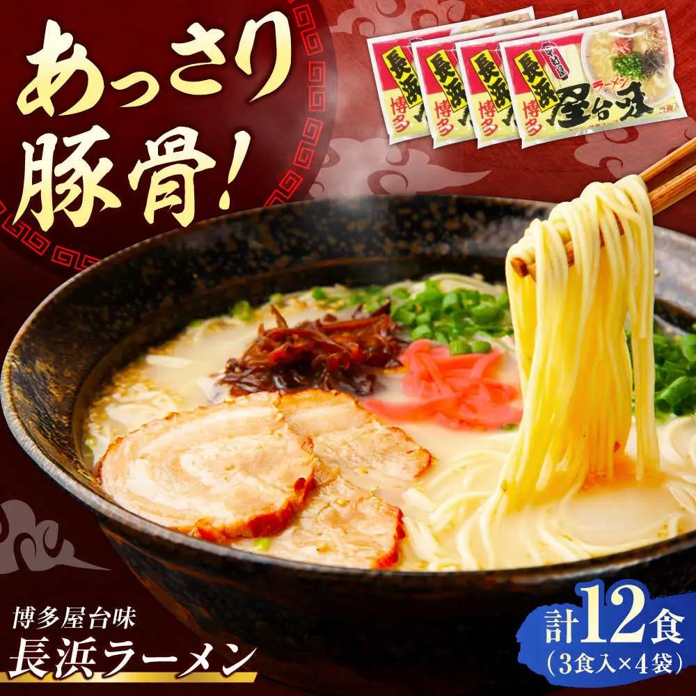 博多屋台味ラーメン 12食入（3食入×4袋）【豚骨ラーメン】《豊前市》【株式会社木村食品（株式会社中村屋）】[VEJ003]