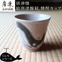 【ふるさと納税】唐津焼 絵唐津鯨紋 焼酎カップ 酒器 日本酒 コップ 湯呑 湯飲 くじら クジラ ギフト「2024年 令和6年」